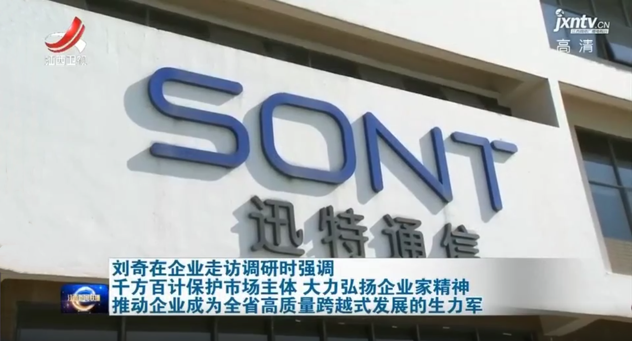 江西省委书记刘奇莅临迅特通信考察调研