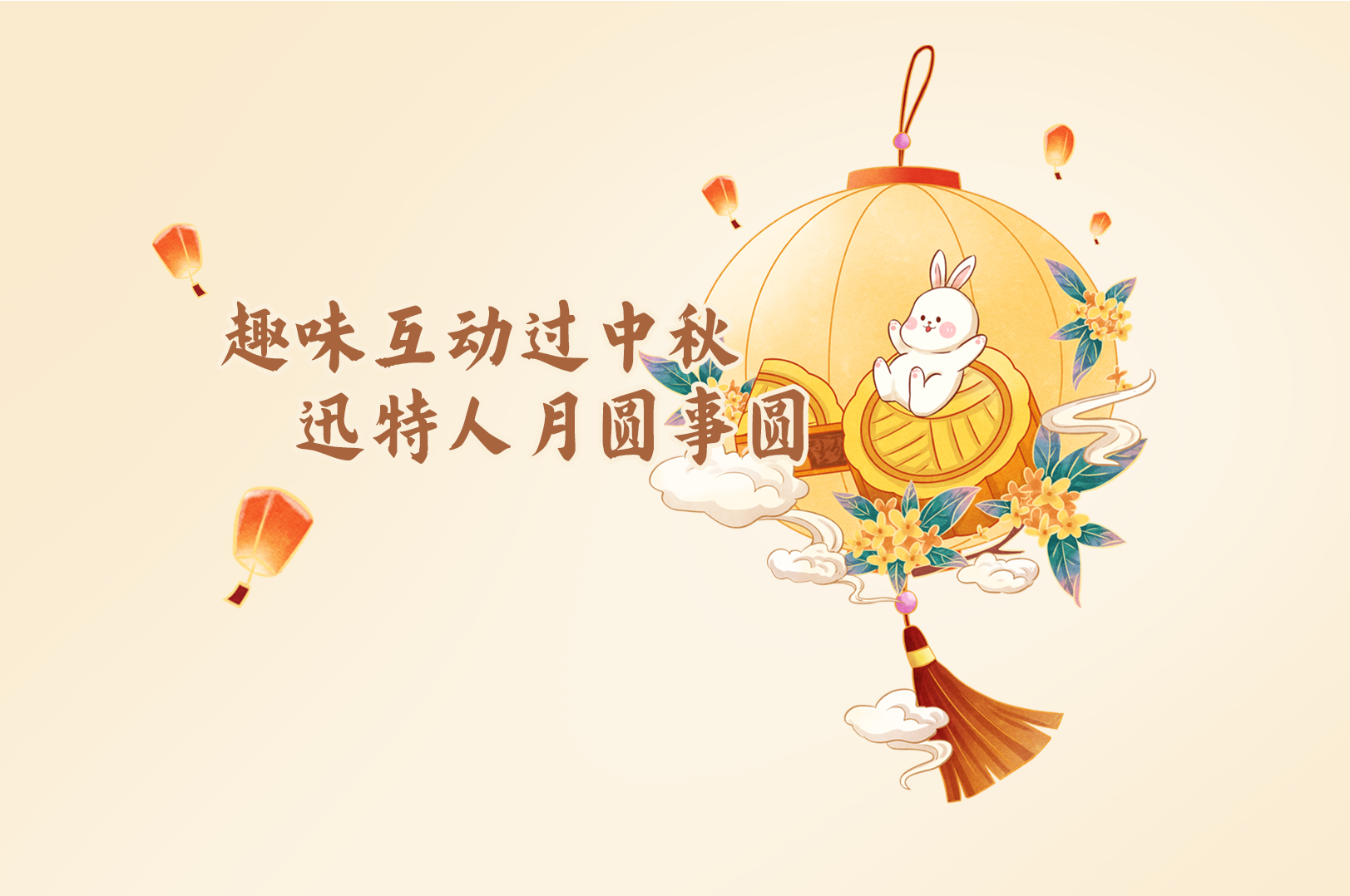 投壶猜谜乐不停 | 迅特中秋欢乐多