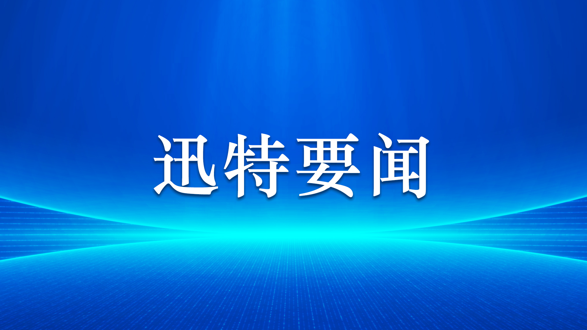 江西省副省长夏文勇到迅特通信走访调研